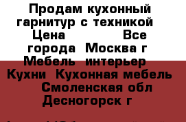 Продам кухонный гарнитур с техникой › Цена ­ 25 000 - Все города, Москва г. Мебель, интерьер » Кухни. Кухонная мебель   . Смоленская обл.,Десногорск г.